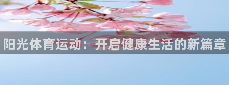 哈哈体育十年：阳光体育运动：开启健康生活的新篇章
