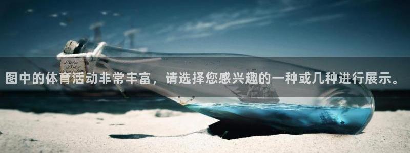 哈哈体育下载：图中的体育活动非常丰富，请选择您感兴趣的一种或几种进行展示。