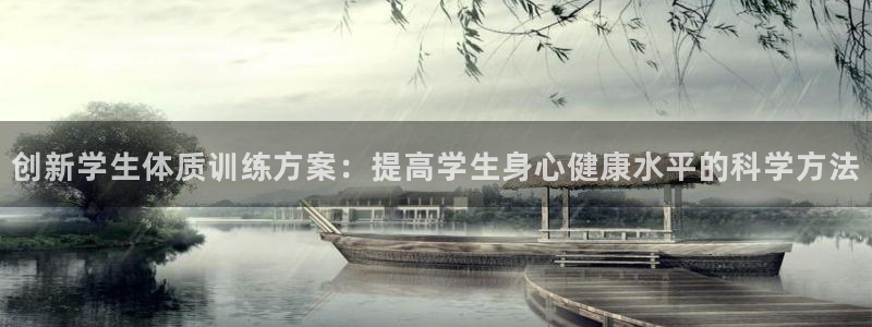 哈哈体育下载：创新学生体质训练方案：提高学生身心健康水平的科学方法
