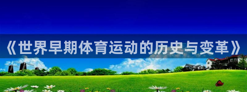 哈哈体育下载：《世界早期体育运动的历史与变革》