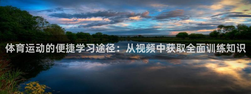 哈哈体育下载：体育运动的便捷学习途径：从视频中获取全面训练知识