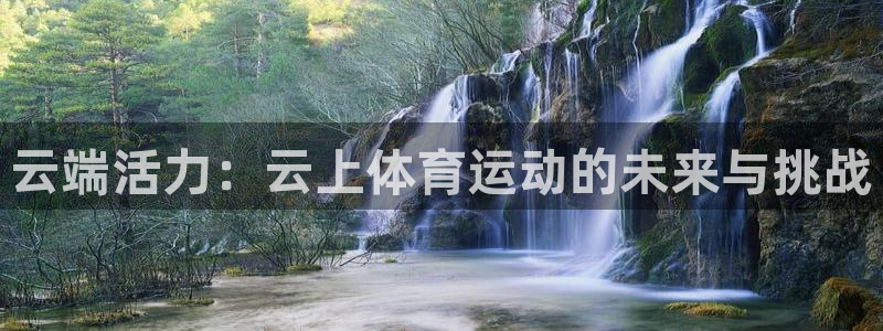 哈哈体育：云端活力：云上体育运动的未来与挑战