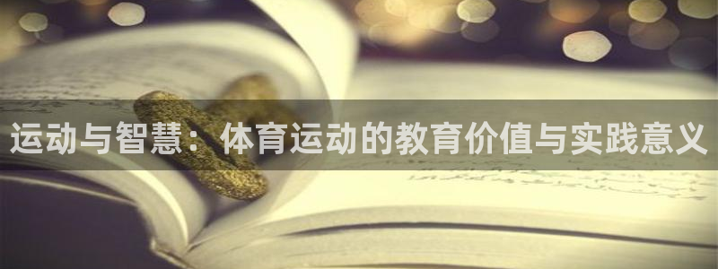 哈哈体育：运动与智慧：体育运动的教育价值与实践意义