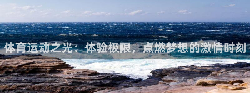哈哈体育十年：体育运动之光：体验极限，点燃梦想的激情时刻