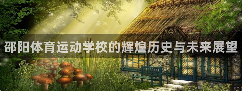 哈哈体育：邵阳体育运动学校的辉煌历史与未来展望