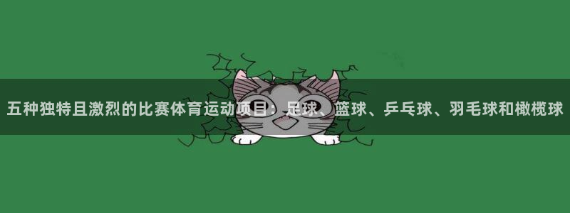 哈哈体育：五种独特且激烈的比赛体育运动项目：足球、篮球、乒乓球、羽毛球和橄榄球