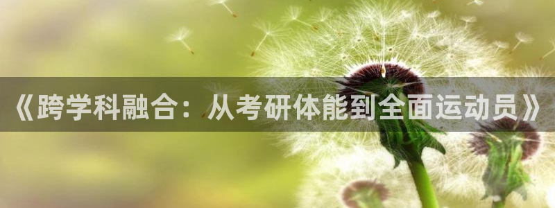 哈哈体育十年：《跨学科融合：从考研体能到全面运动员》